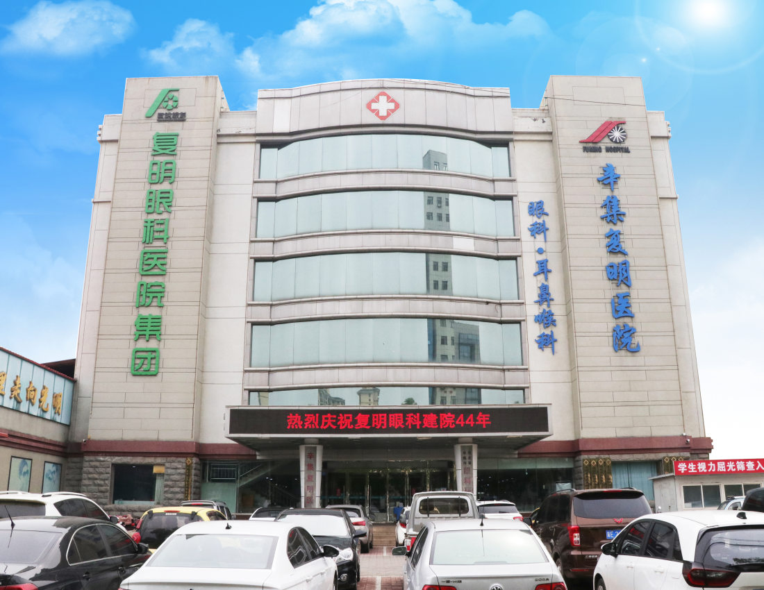 辛集復(fù)明醫(yī)院