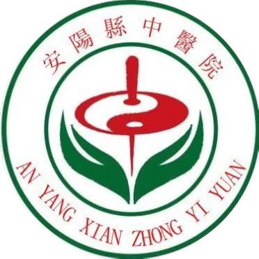 安陽(yáng)縣中醫(yī)院