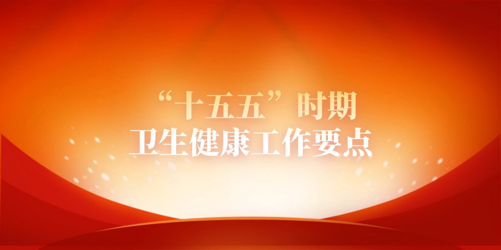 “十五五”時(shí)期,衛(wèi)生健康工作要點(diǎn)